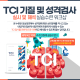 TCI 실시 및 해석 수련과정