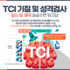 TCI 실시 및 해석 수련과정