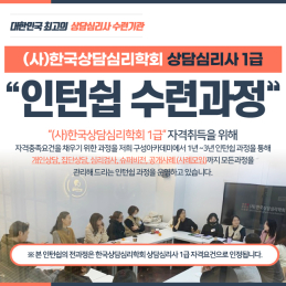 (사)한국상담심리학회 상담심리사1급 