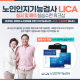 LICA 노인인지기능검사 실시 및 해석 실습수련 워크샵