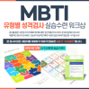 MBTI검사 유형별 성격검사 실습수련 워크샵(청소년용,성인용)