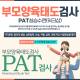 부모양육태도검사PAT 실습수련과정!!