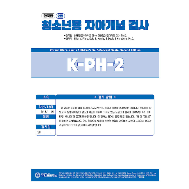 한국판 청소년용 자아개념검사 2판 K-PH-2