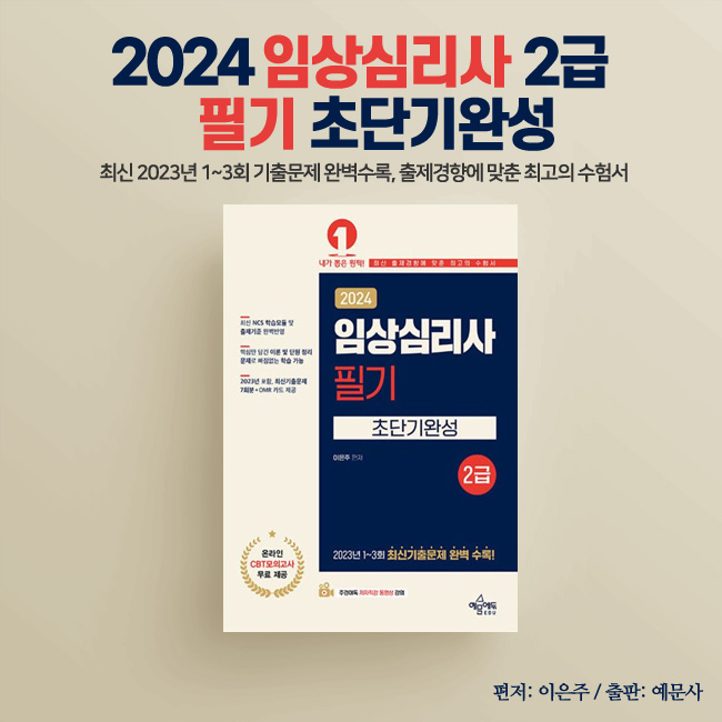 2024년 임상심리사2급 필기 초단기완성