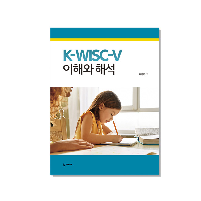 K-WISC-V 이해와 해석