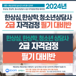 2024년 한상심,한상학,청소년상담사 2급 자격검정 필기 대비반