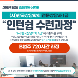 (사)한국상담학회 전문상담사1급 