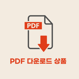 PDF 다운로드 상품 테스트