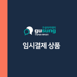 김영미 선생님 인지행동치료1급 4회차 분납 결제건