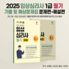 2025 임상심리사 1급 필기 기출 및 예상문제집 문제편+해설편 셋트