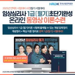 임상심리사1급(필기)이론 초단기완성 동영상수련!!