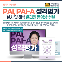 PAI, PAI-A 성격평가 실시및 해석 동영상수련(언텍트 수련과정)